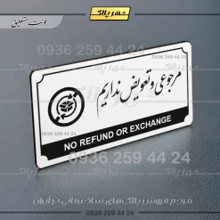 تابلو پلاک راهنما مرجوعی و تعویض نداریم - Image 22